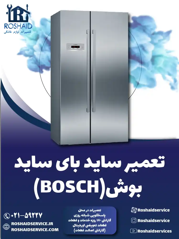 تعمیر ساید بای ساید بوش